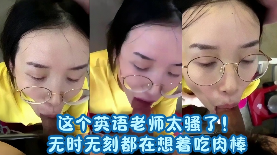 【爆料】这个英语老师太骚了！无时无刻都在想着吃肉棒