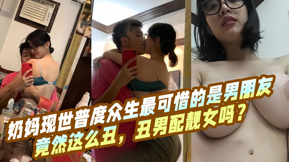 【吃瓜】奶妈现世普度众生最可惜的是男朋友竟然这么丑，丑男配靓女吗？