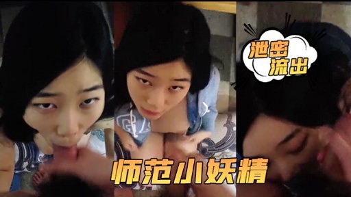 流出师范小妖精