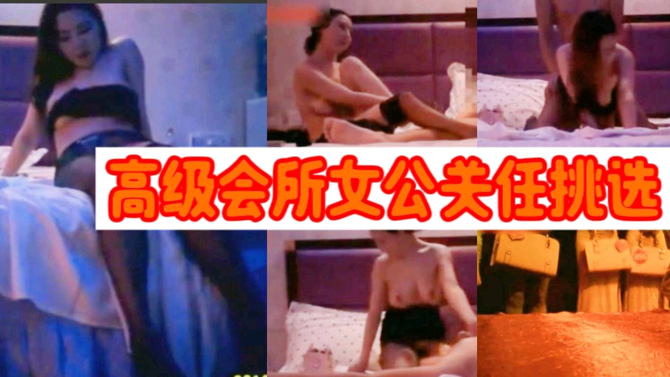 高级会所女公关任挑选，挑了个高挑黑丝长发妹爆插，妹子称今天接四个人没有一个满足我你太厉害了