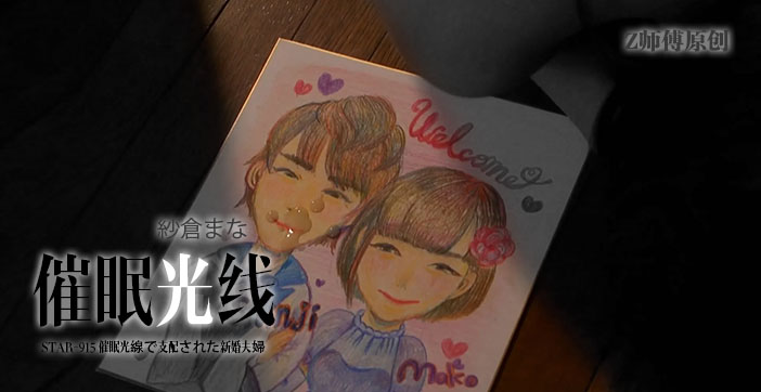 纱仓真菜绝顶凌辱！暗黑虐心巅峰之作 禁忌果派系列 STAR-915